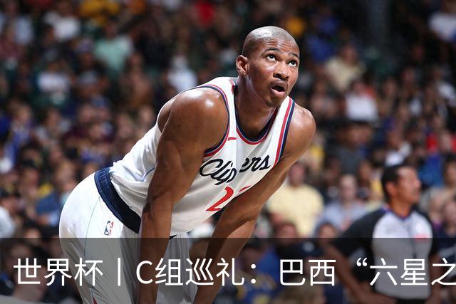 世界杯丨C组巡礼：巴西“六星之梦”再出发