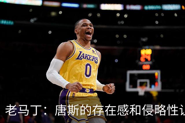 老马丁：唐斯的存在感和侵略性让文班亚马无奈选择了投那些三分